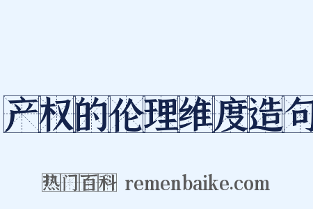 产权的伦理维度造句是什么意思的图片